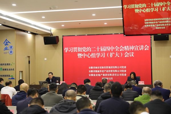 摩登4集团等三家公司党委举办学习贯彻党的二十届四中全会精神宣讲报告会